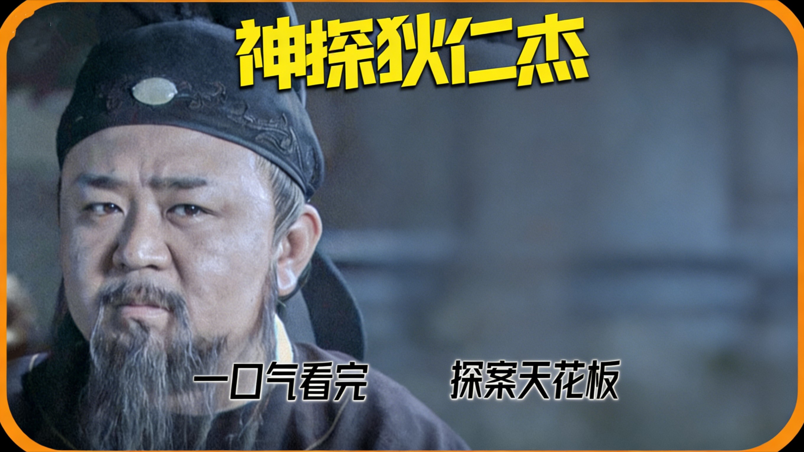 《神探狄仁杰》全集深度解说_电视剧_高清完整版视频在线观看_腾讯视频