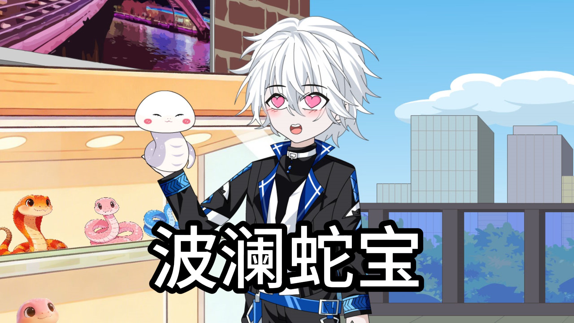波澜蛇宝01_动漫_高清完整版视频在线观看_腾讯视频