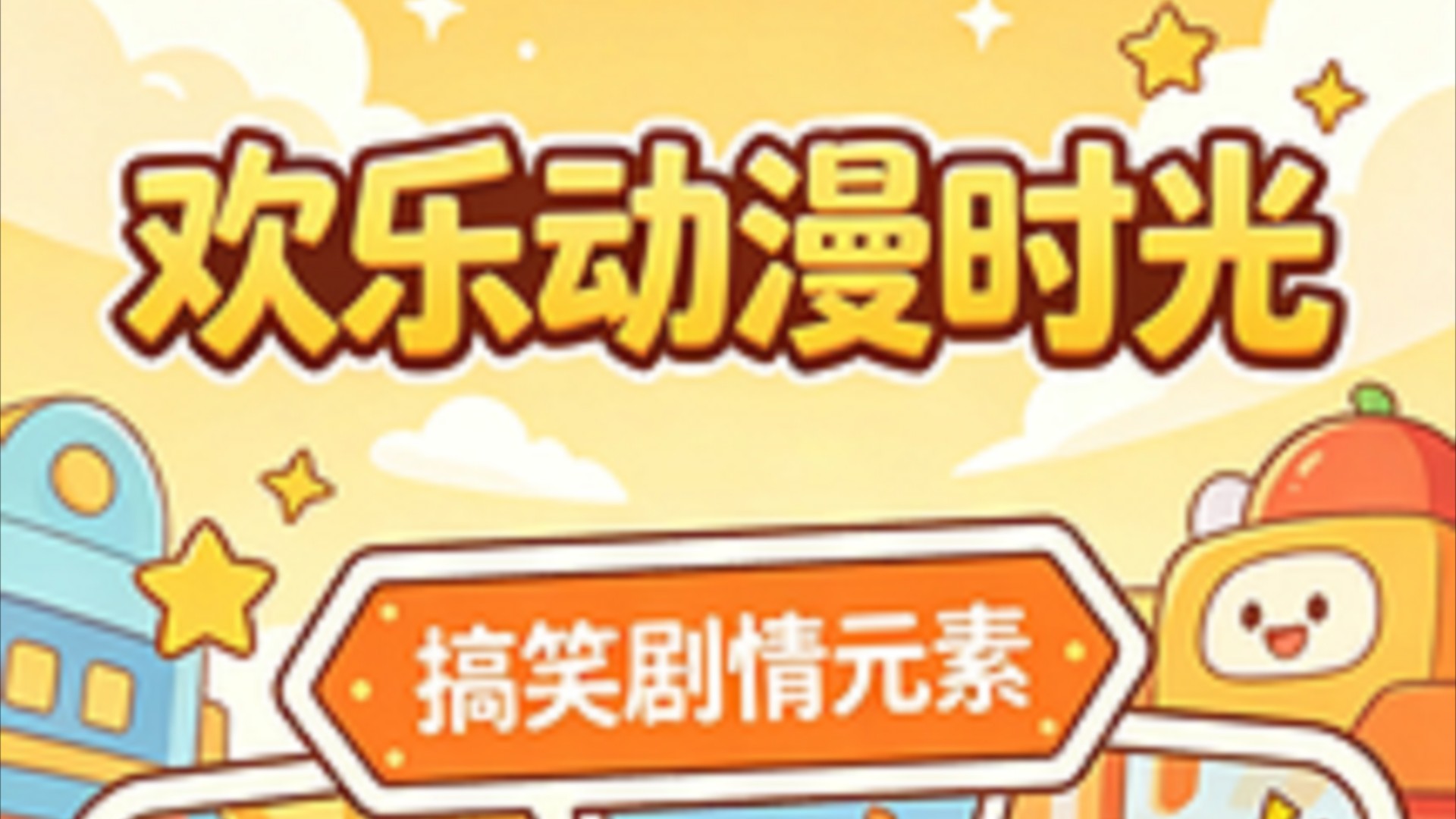 欢乐动漫时光_美人鱼公主的家被侵占了！_动漫_高清完整版视频在线观看_腾讯视频