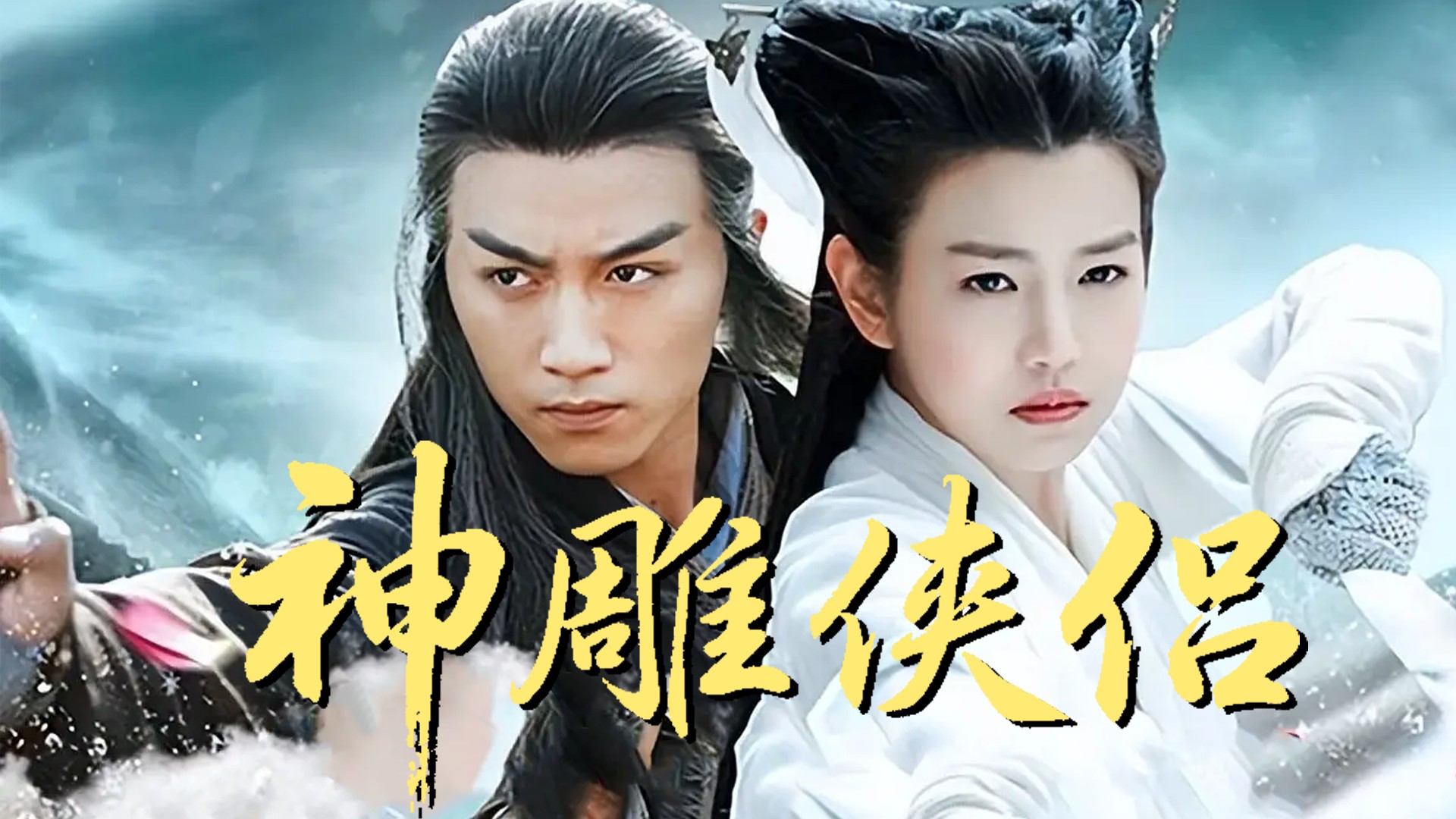 《神雕侠侣》回首李莫愁一生！也是败给一个“情”字_高清1080P在线观看平台_腾讯视频