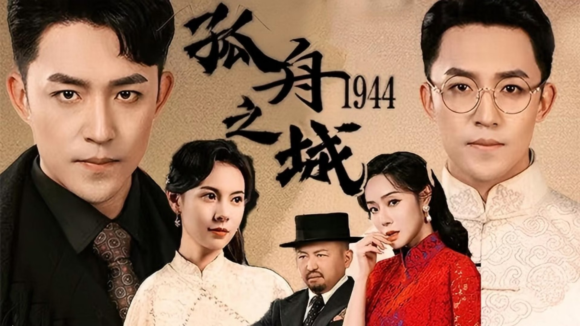 孤舟之城1944_电视剧_高清完整版视频在线观看_腾讯视频