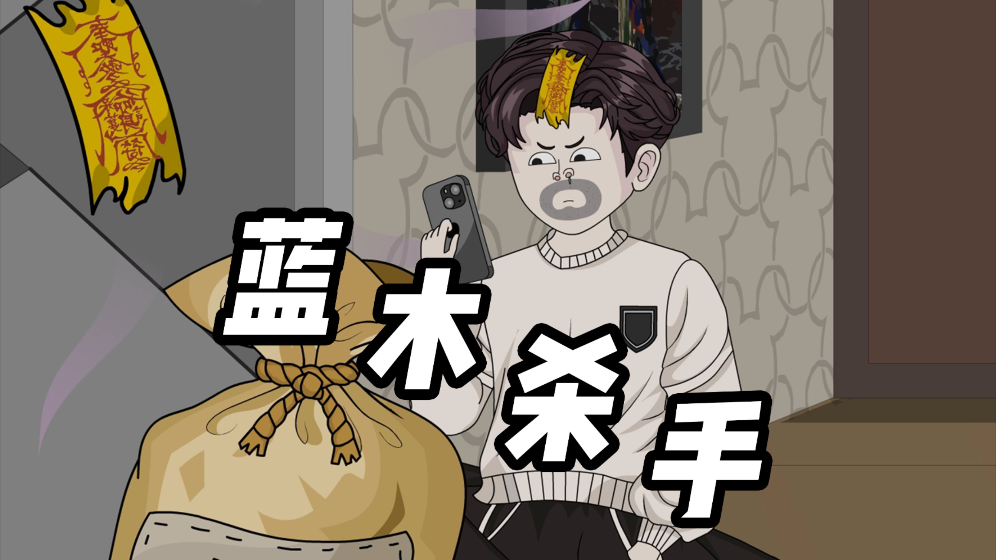 蓝木杀手-第1集一睁眼，门外就是连环噶人犯_动漫_高清完整版视频在线观看_腾讯视频
