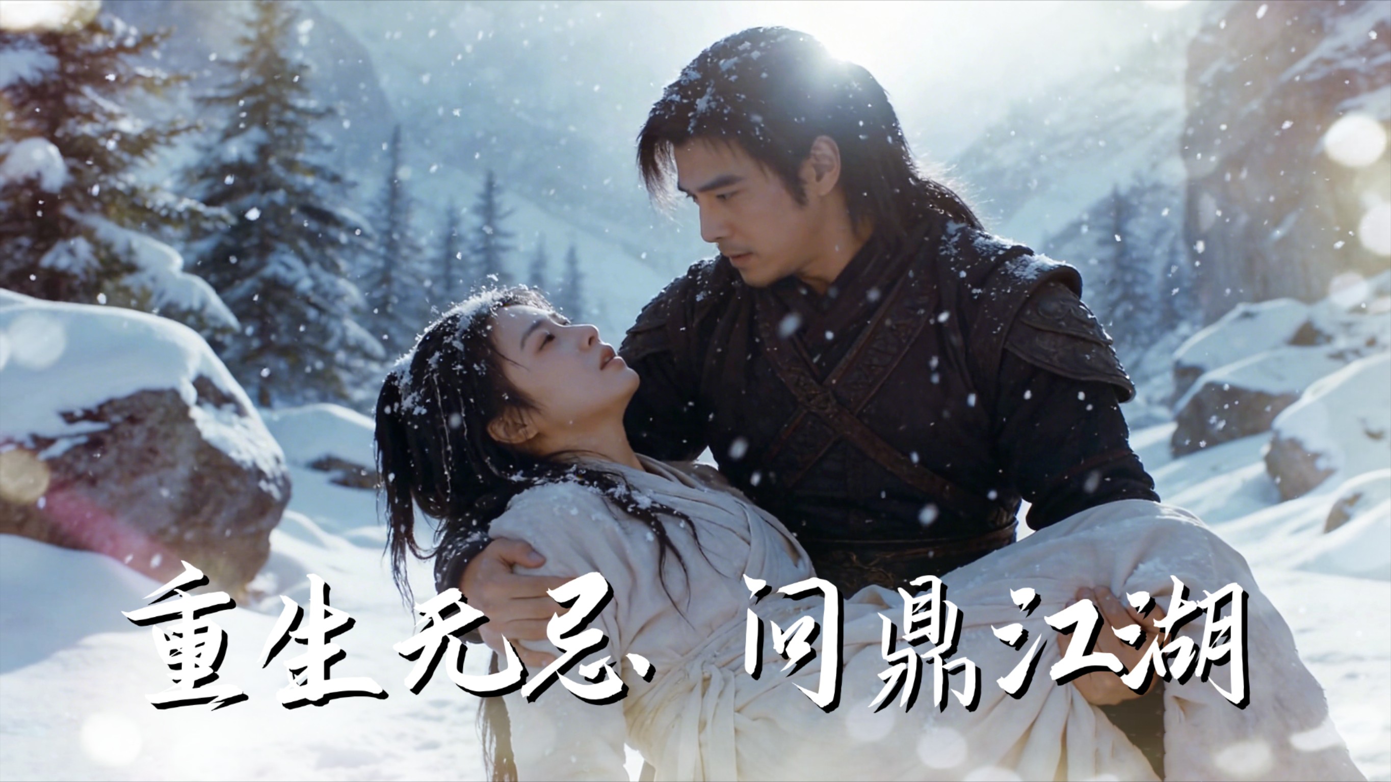 重生无忌，问鼎江湖01_电视剧_高清完整版视频在线观看_腾讯视频