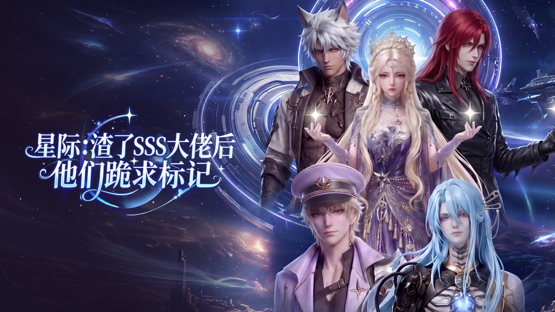 星际：渣了SSS大佬后他们跪求标记_第2集：项圈之吻，生是我的狗死是我的死狗_动漫_高清完整版视频在线观看_腾讯视频