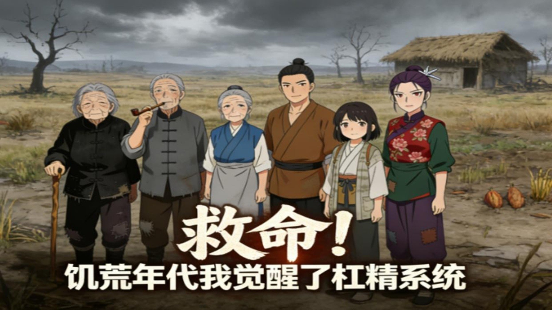 救命！饥荒年代我觉醒了杠精系统-第18集_动漫_高清完整版视频在线观看_腾讯视频