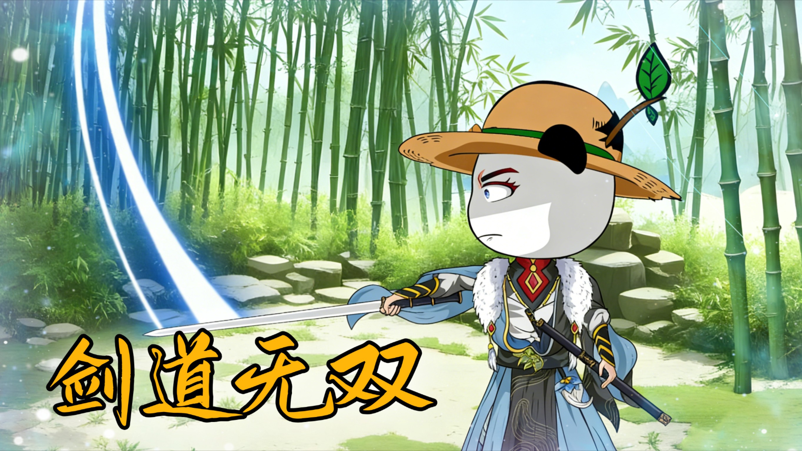 剑道无双01_动漫_高清完整版视频在线观看_腾讯视频