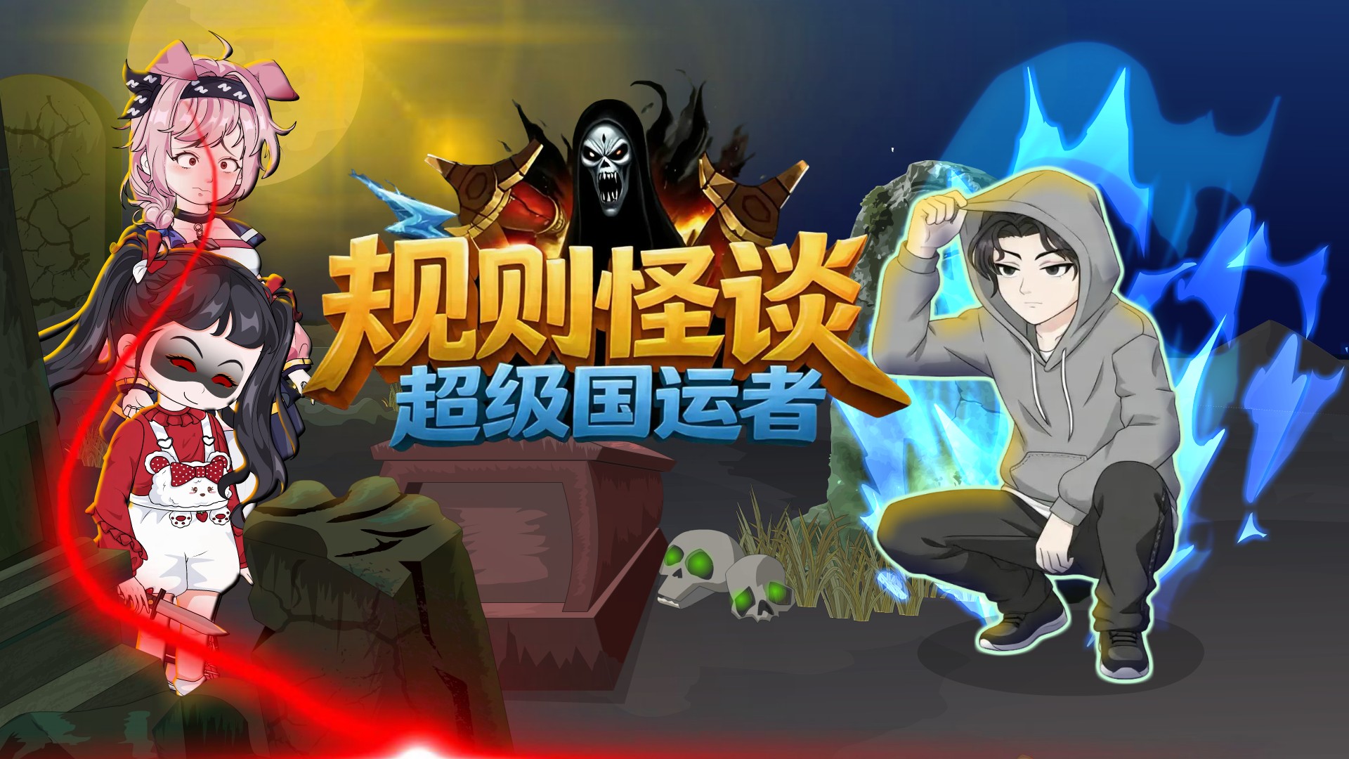 规则怪谈：超级国运者_第一集：卷入“过家家”怪谈副本_动漫_高清完整版视频在线观看_腾讯视频