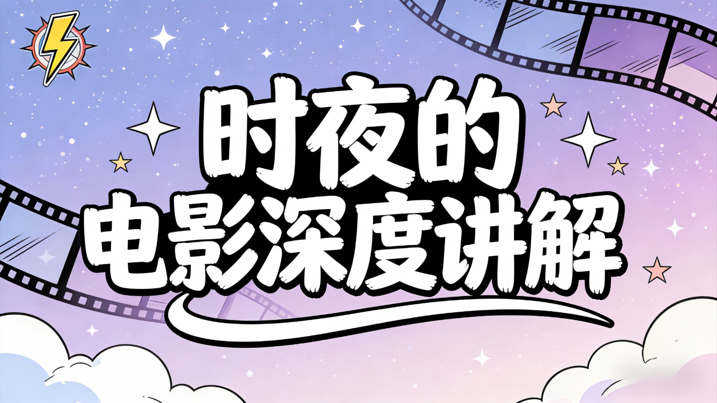 时夜的电影深度讲解_一口气17分钟看完悬疑电影《新常态》_电影_高清完整版视频在线观看_腾讯视频