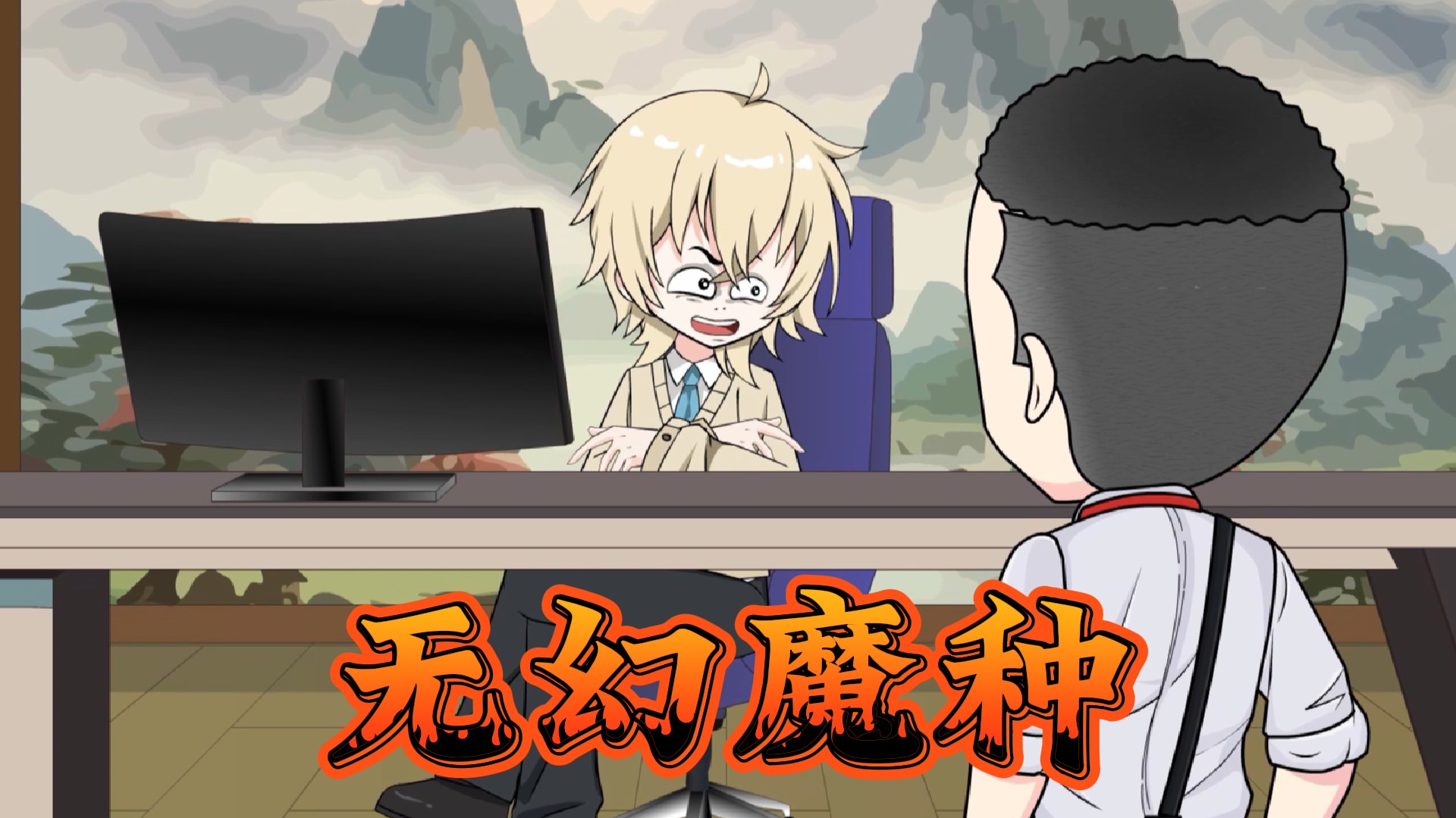 无幻魔种_欲望降临，究竟是人是魔-第14集_动漫_高清完整版视频在线观看_腾讯视频