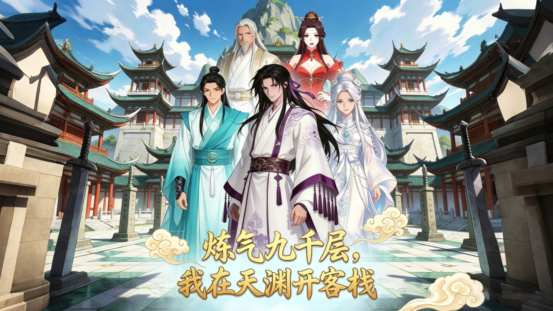 炼气九千层，我在天渊开客栈第57集_动漫_高清完整版视频在线观看_腾讯视频