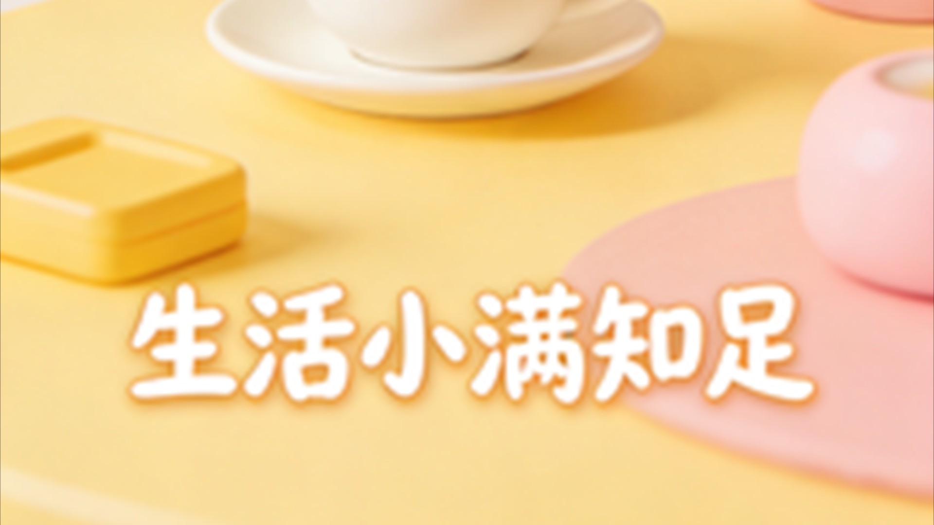 岁月温柔欣喜_谢谢爷爷奶奶，叔叔阿姨_综艺_高清完整版视频在线观看_腾讯视频