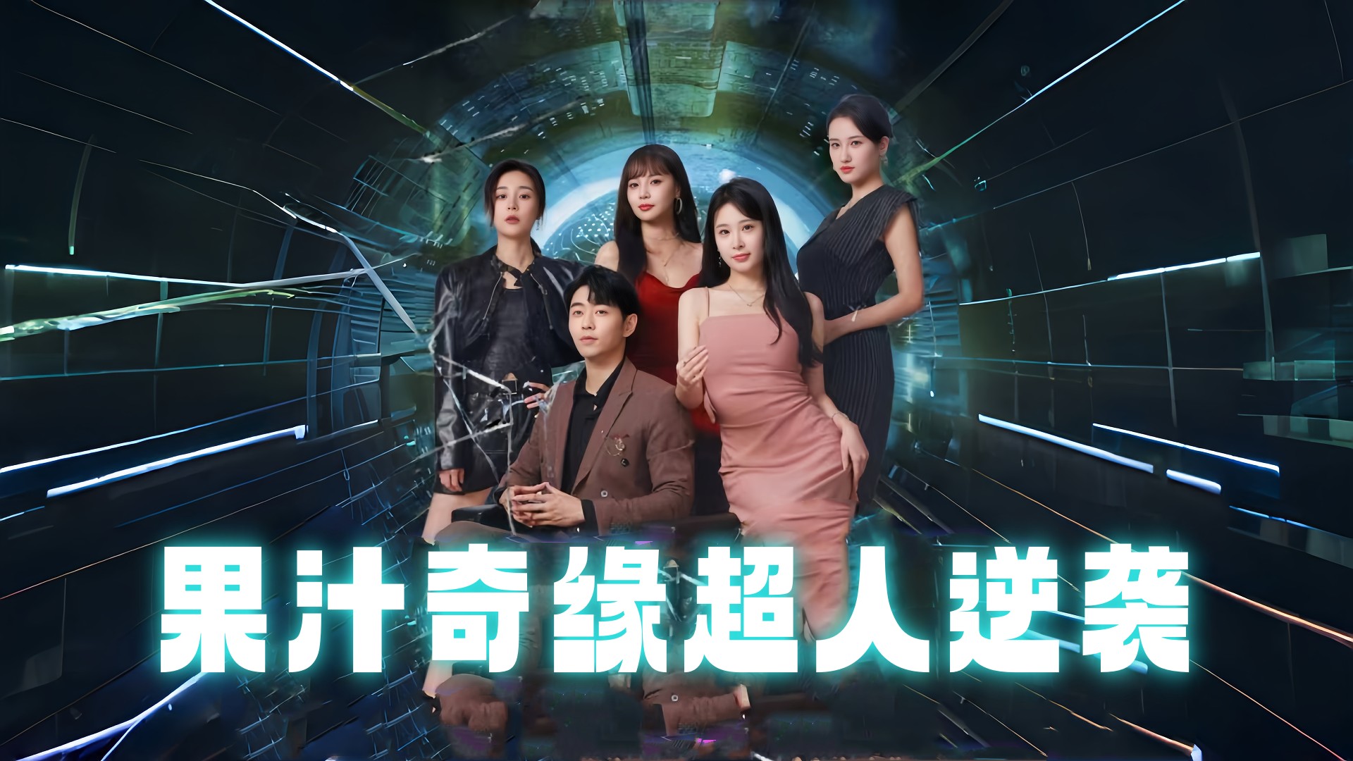 《果汁奇缘超人逆袭》06_电视剧_高清完整版视频在线观看_腾讯视频