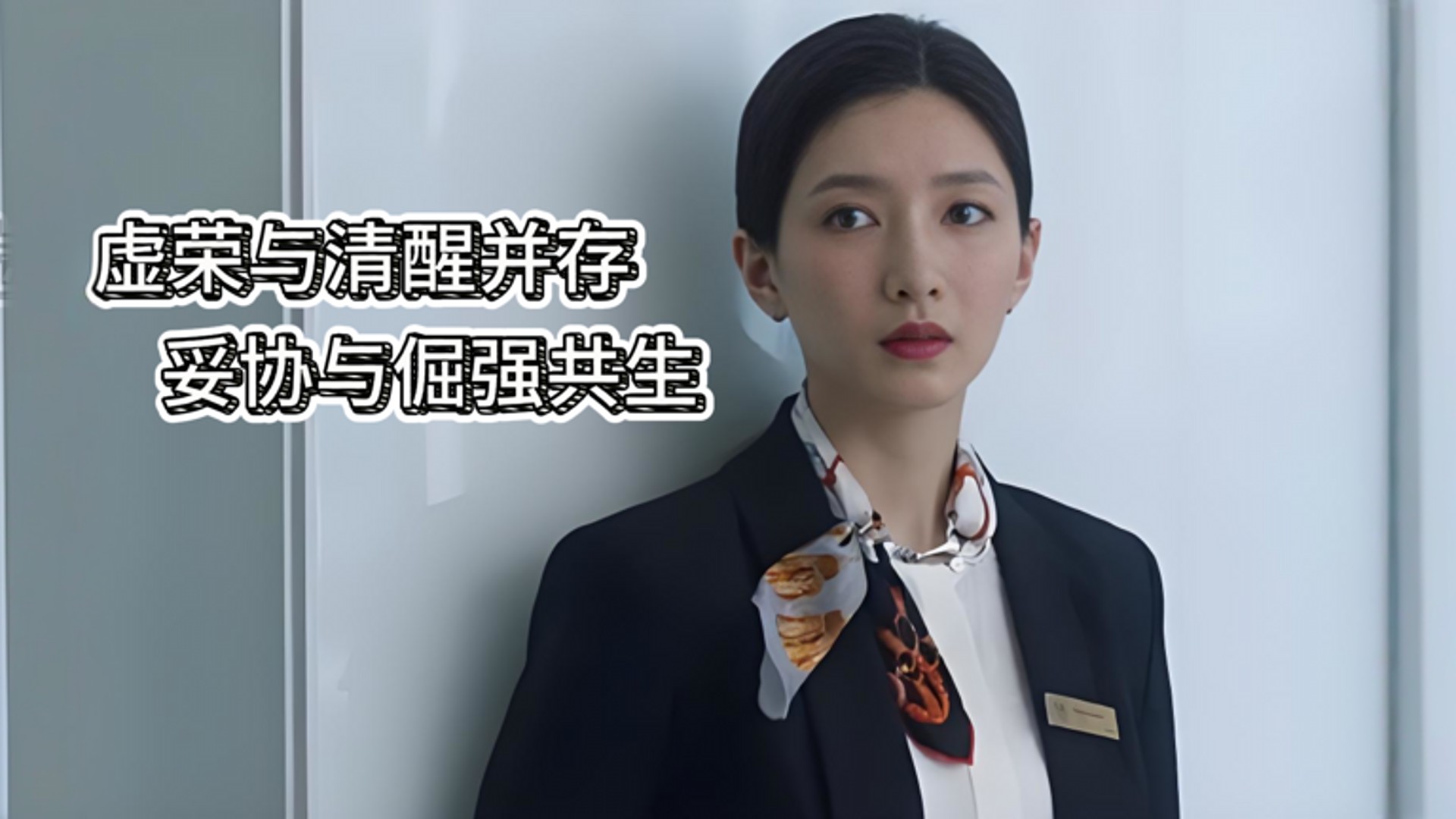 15.我不认为自己高攀了任何人-王漫妮独白-三十而已_高清1080P在线观看平台_腾讯视频