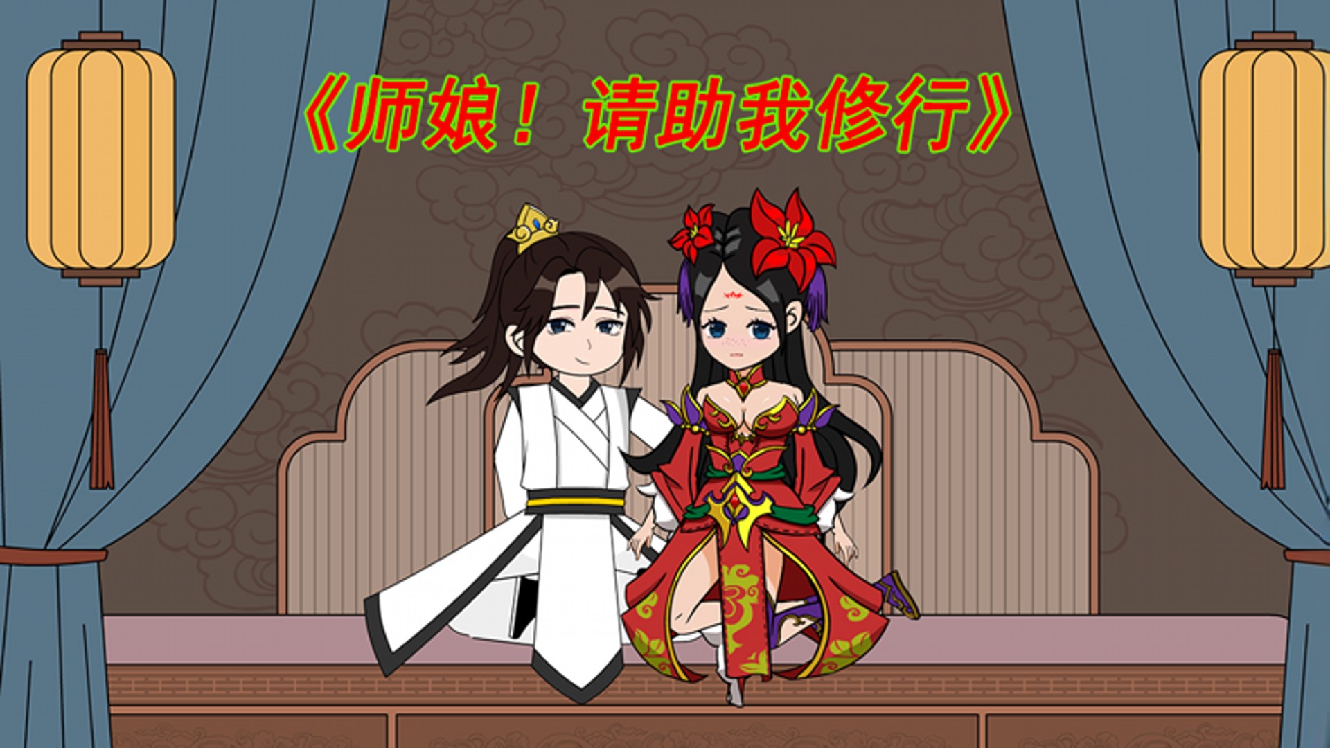 师娘，请助我修行_师娘！请助我修行74_动漫_高清完整版视频在线观看_腾讯视频