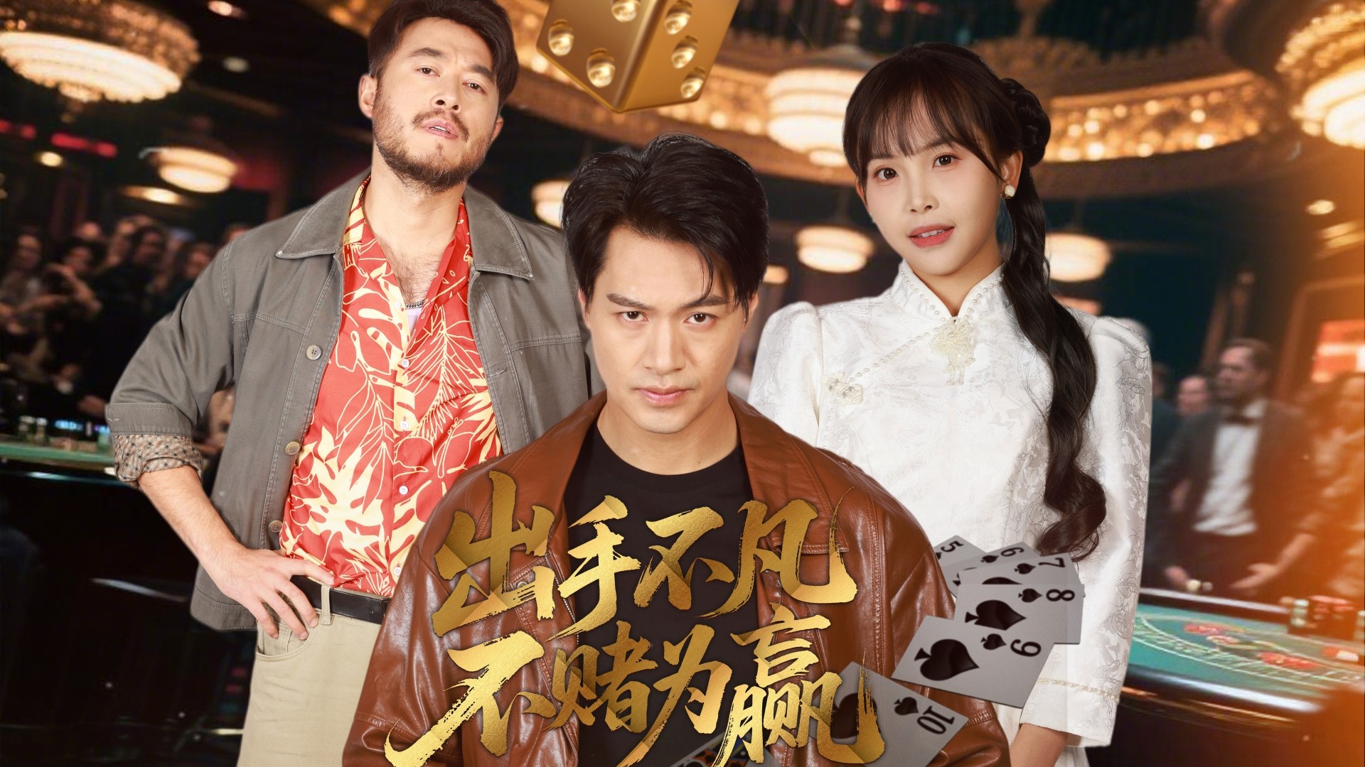 出手不凡不赌为赢第17集_电视剧_高清完整版视频在线观看_腾讯视频