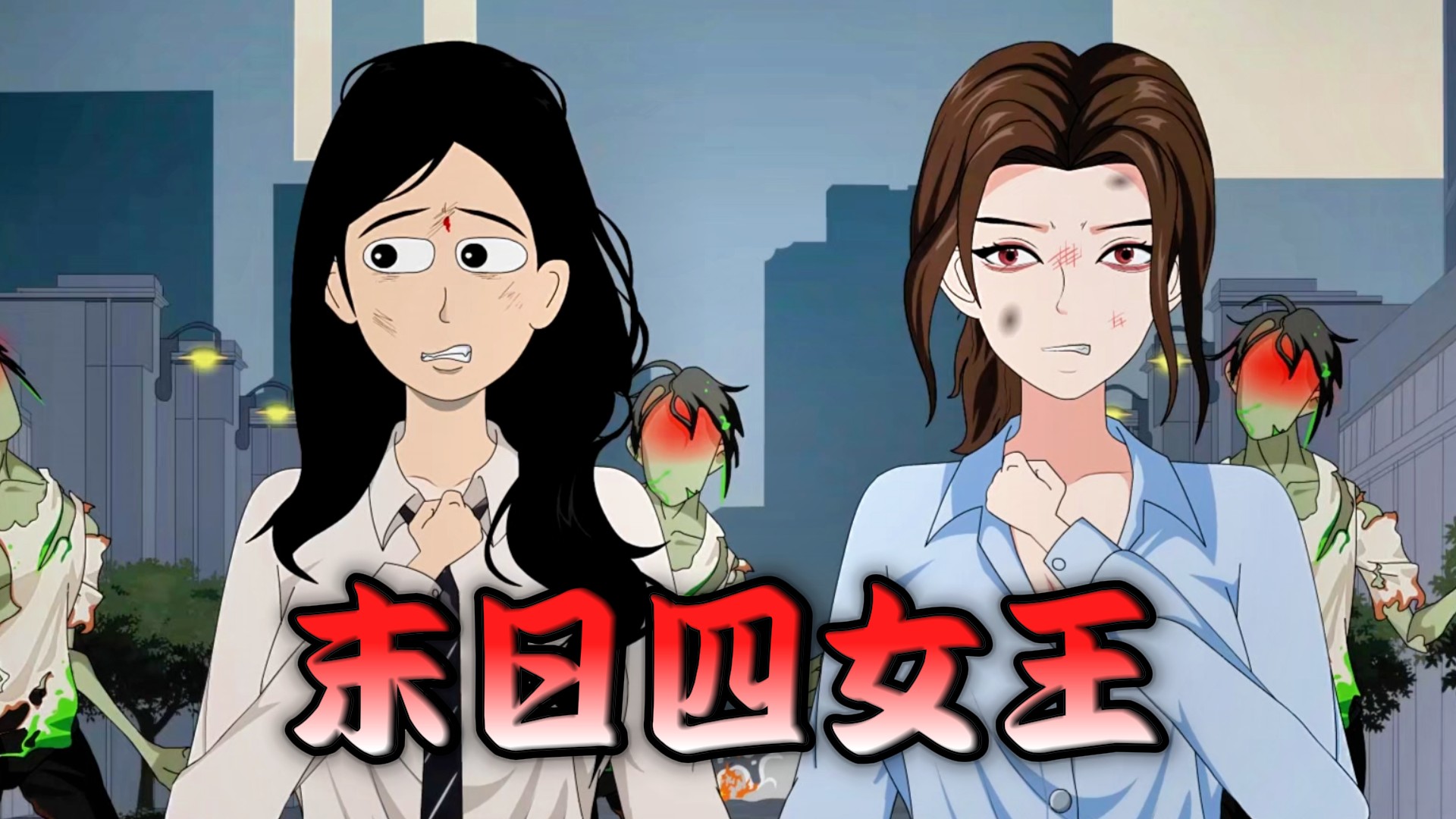 末日四女王_布枯末日重生13_动漫_高清完整版视频在线观看_腾讯视频