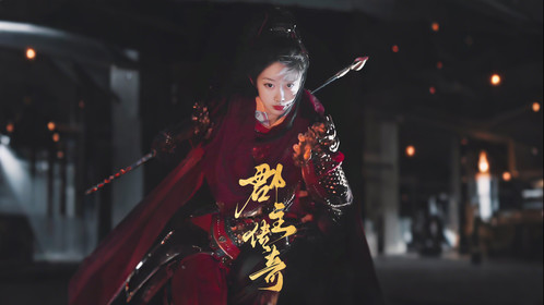 郡主传奇第1集_高清1080P在线观看平台_腾讯视频