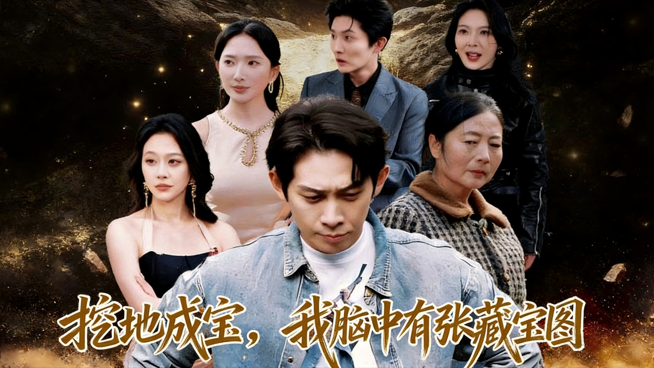 挖地成宝，我脑中有张藏宝图第10集_电视剧_高清完整版视频在线观看_腾讯视频