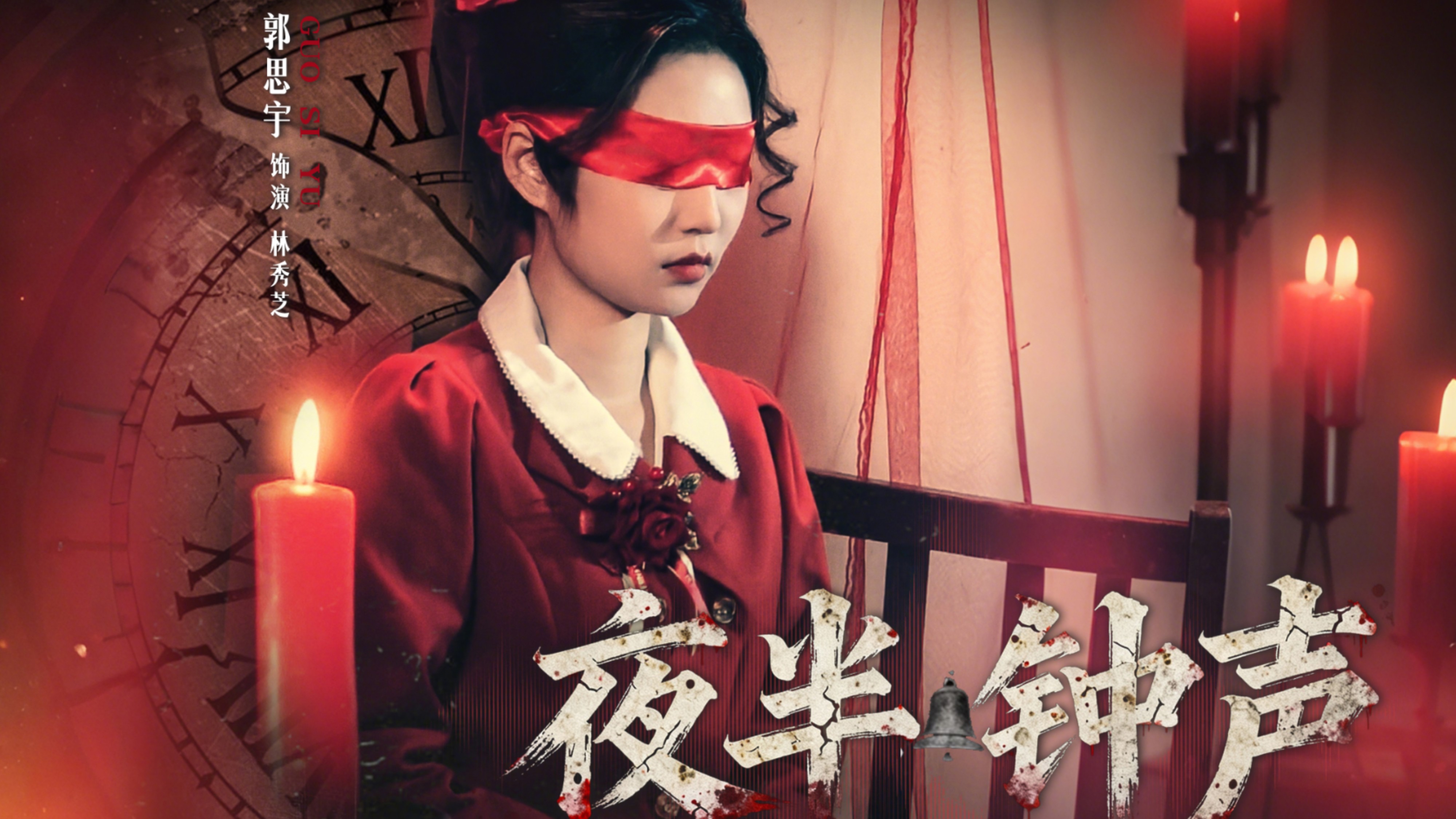 夜半钟声第38集_电视剧_高清完整版视频在线观看_腾讯视频