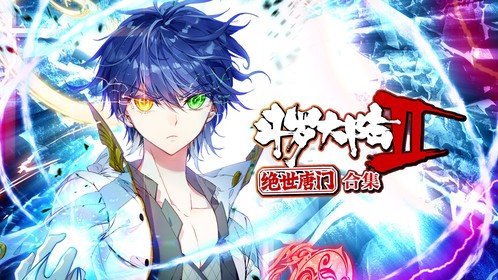 斗罗大陆2绝世唐门第10集霍雨浩受伤命悬一线_高清1080P在线观看平台_腾讯视频