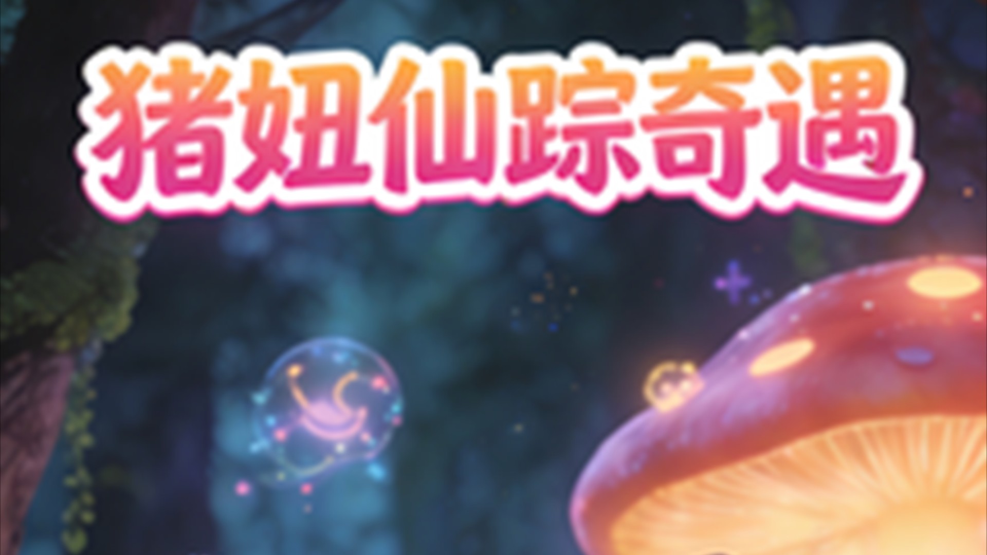 猪妞仙踪奇遇_猪妞小剧场_综艺_高清完整版视频在线观看_腾讯视频