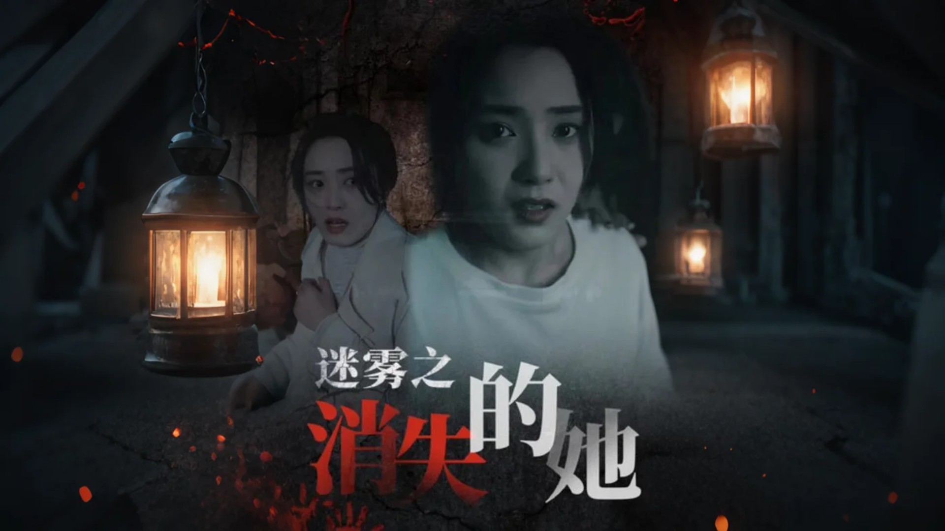 迷雾之消失的她第8集_电视剧_高清完整版视频在线观看_腾讯视频