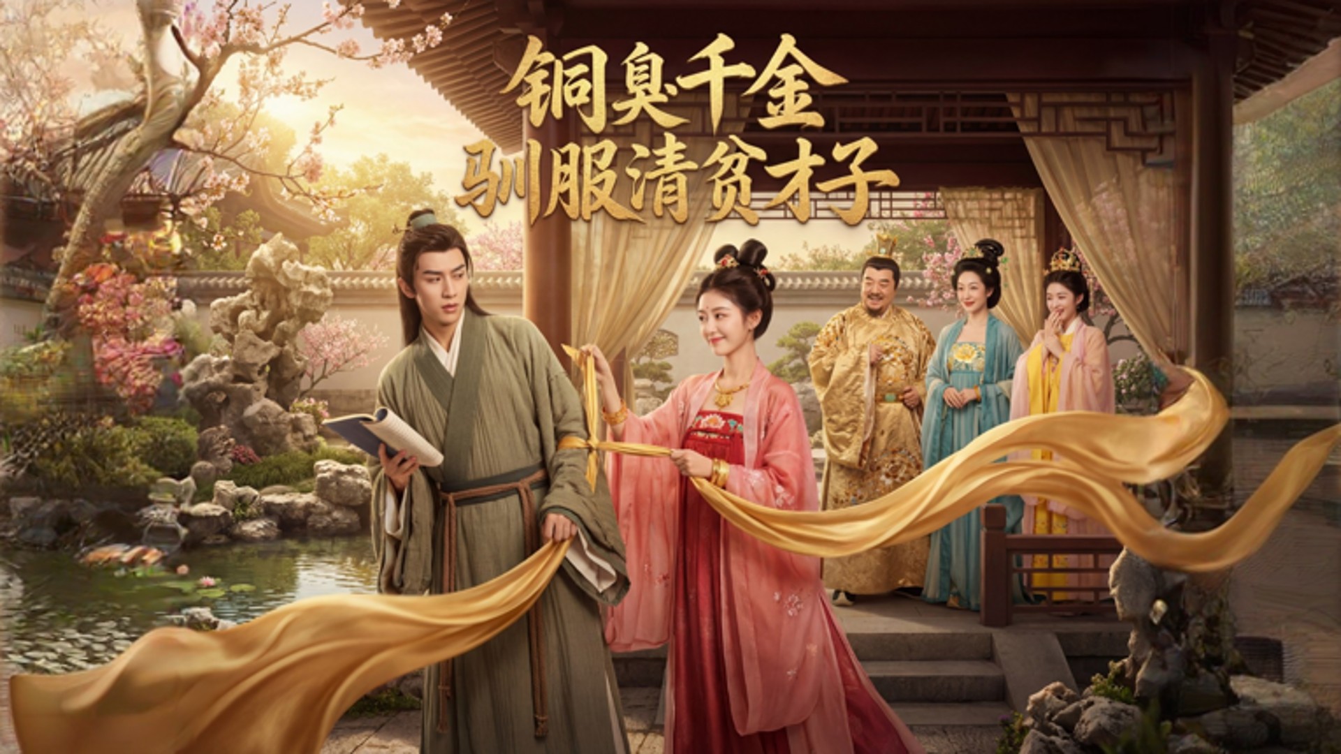 铜臭千金驯服清贫才子第1集_电视剧_高清完整版视频在线观看_腾讯视频