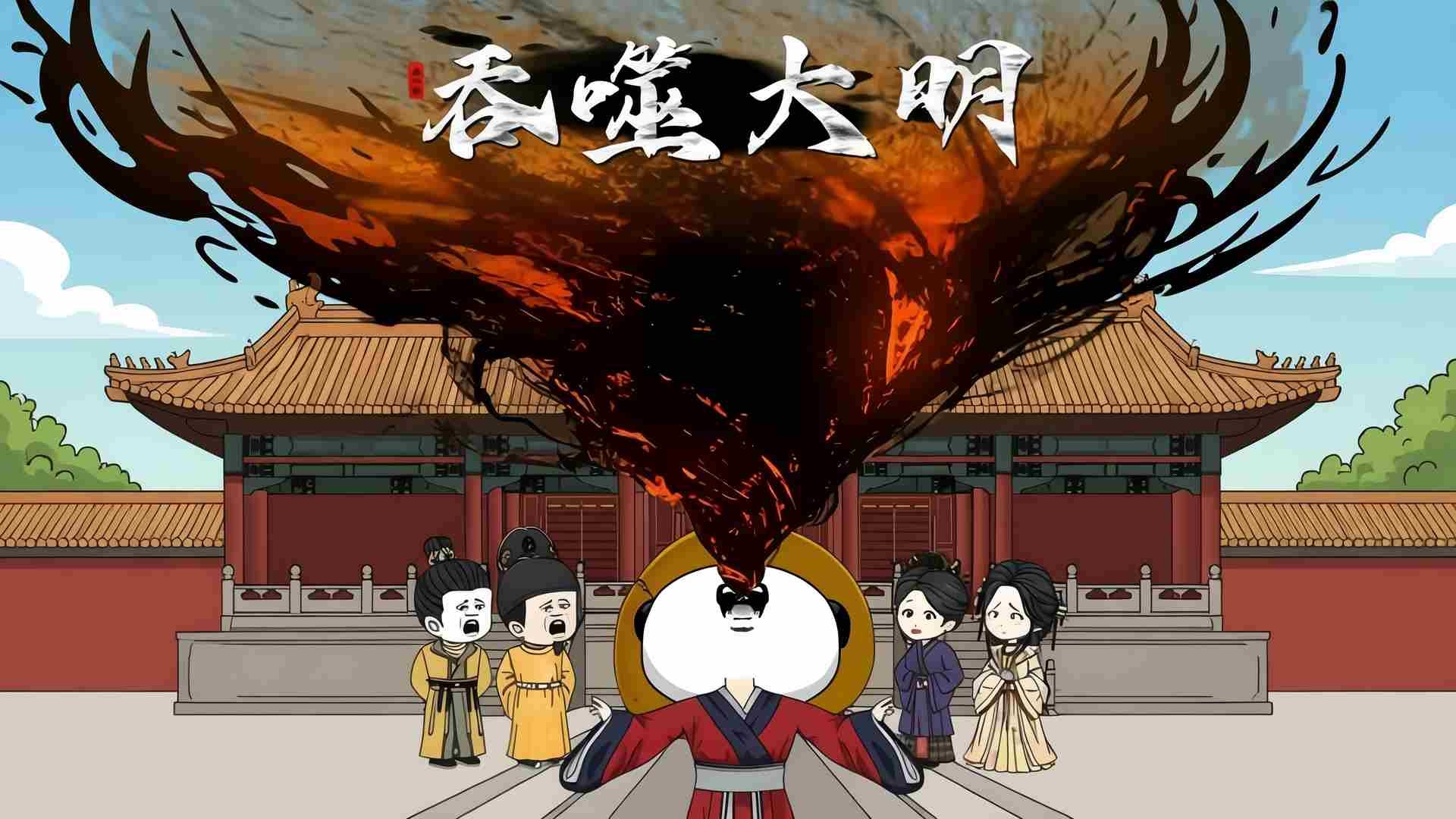 吞噬大明_第18集_动漫_高清完整版视频在线观看_腾讯视频