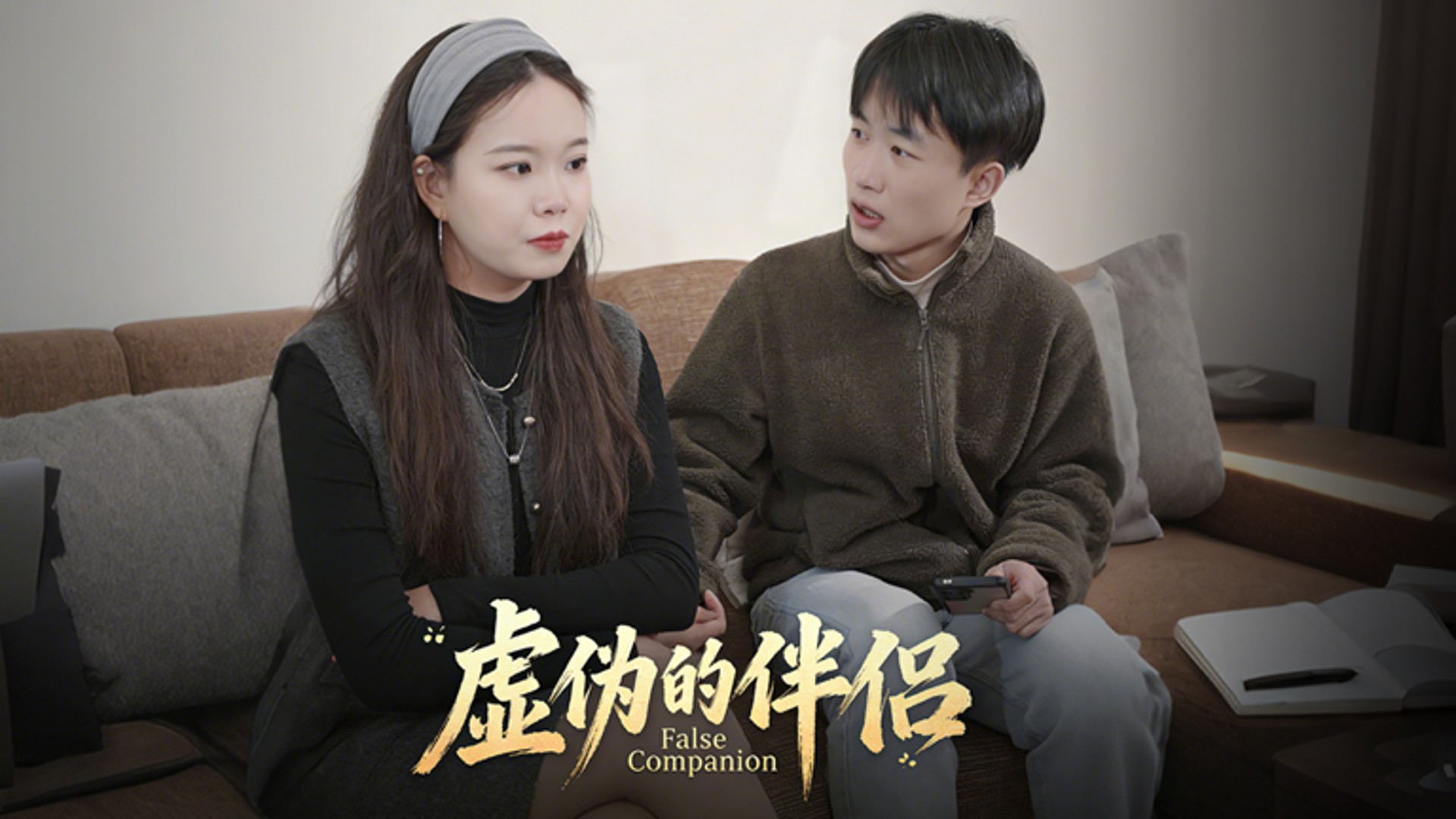 虚伪的伴侣第15集_电视剧_高清完整版视频在线观看_腾讯视频