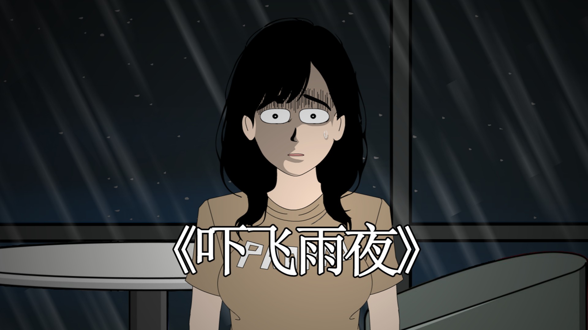 吓飞雨夜05_动漫_高清完整版视频在线观看_腾讯视频