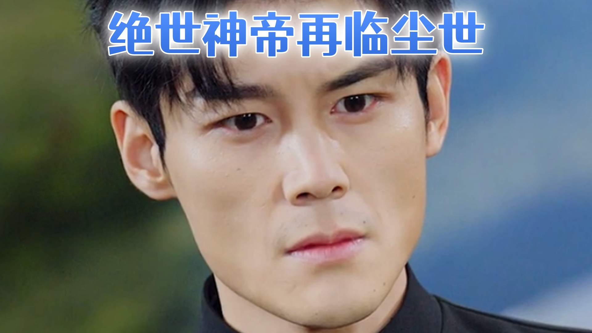 绝世神帝再临尘世第21集_电视剧_高清完整版视频在线观看_腾讯视频