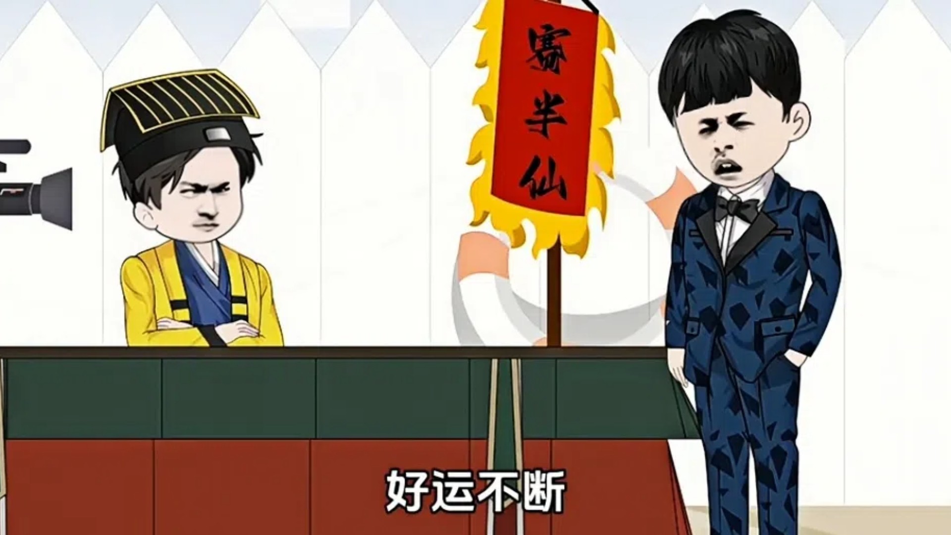 41集-算命老六_动漫_高清完整版视频在线观看_腾讯视频