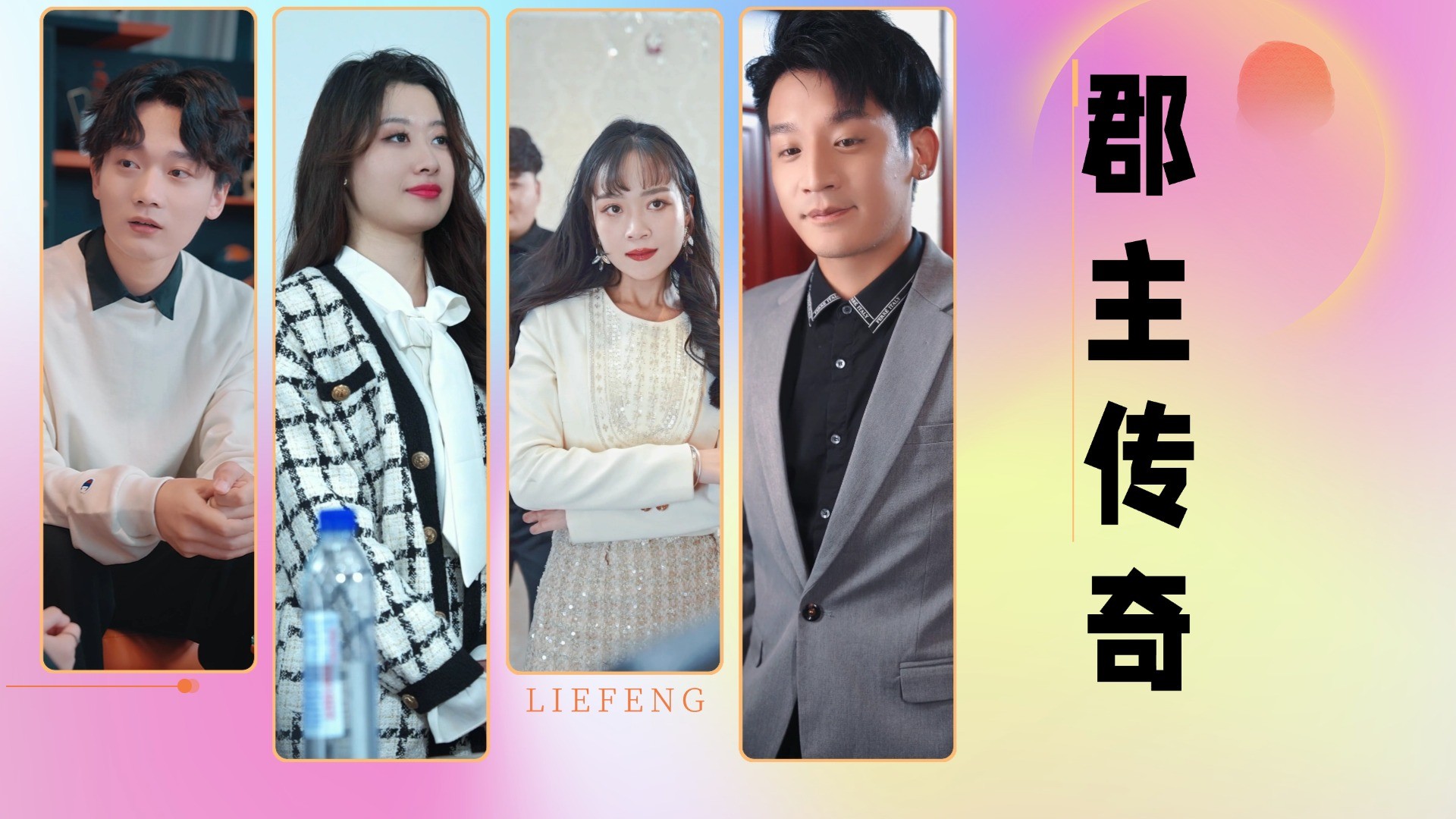 郡主传奇第1集_电视剧_高清完整版视频在线观看_腾讯视频