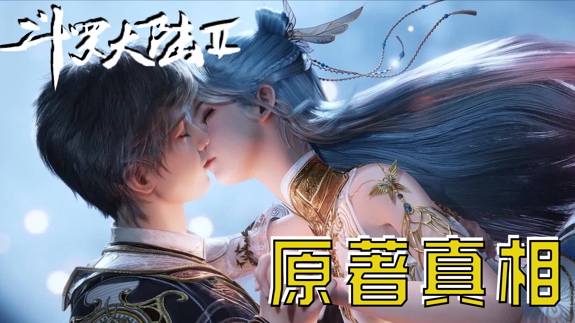 《绝世唐门》原著真相_绝世唐门原著：你知道斗罗大陆历史上为什么只有极少数封号斗罗敢用单字为名吗？单字封号究竟意味着什么？_动漫_高清完整版视频 ...