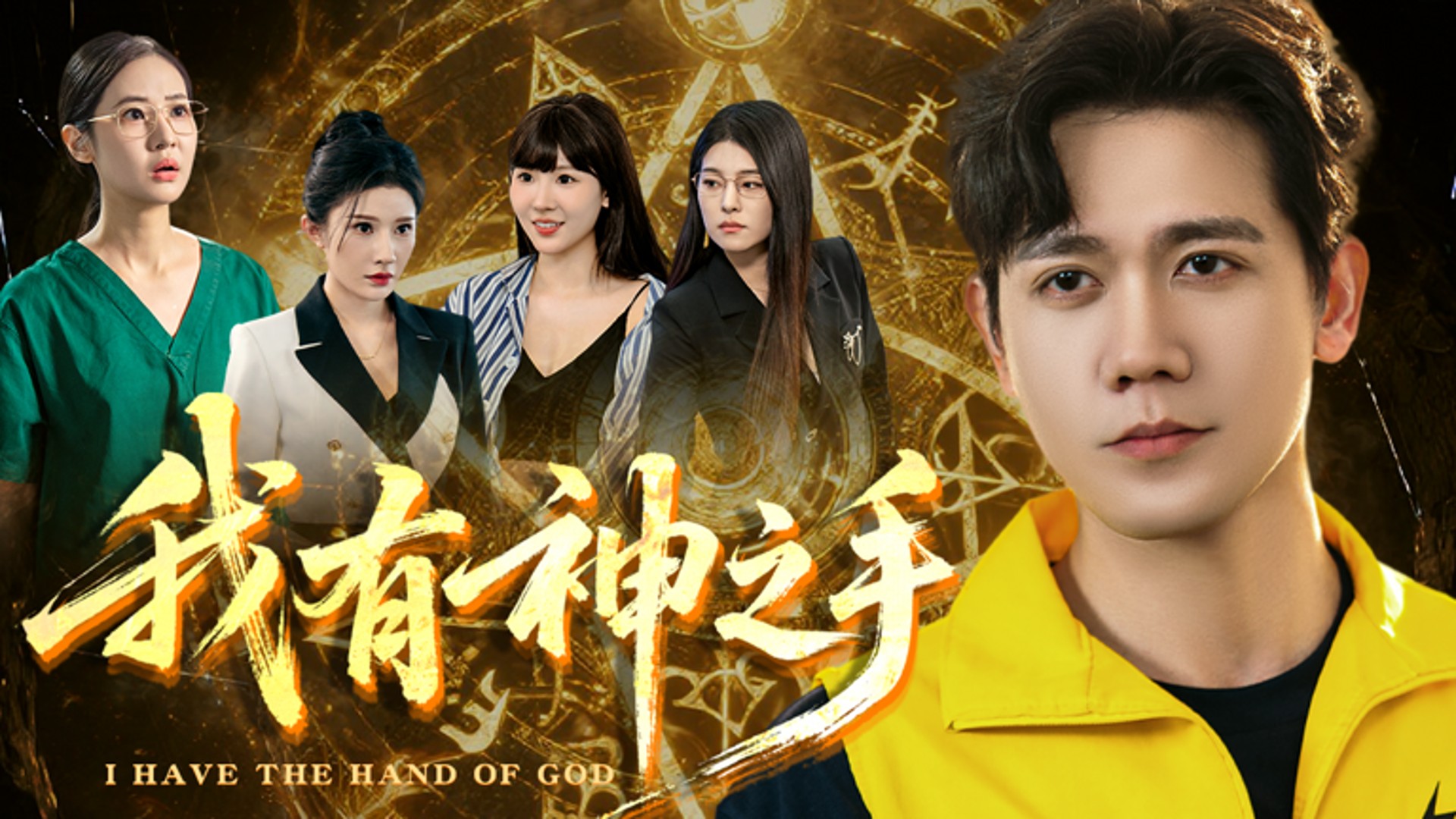 我有神之手第27集_电视剧_高清完整版视频在线观看_腾讯视频