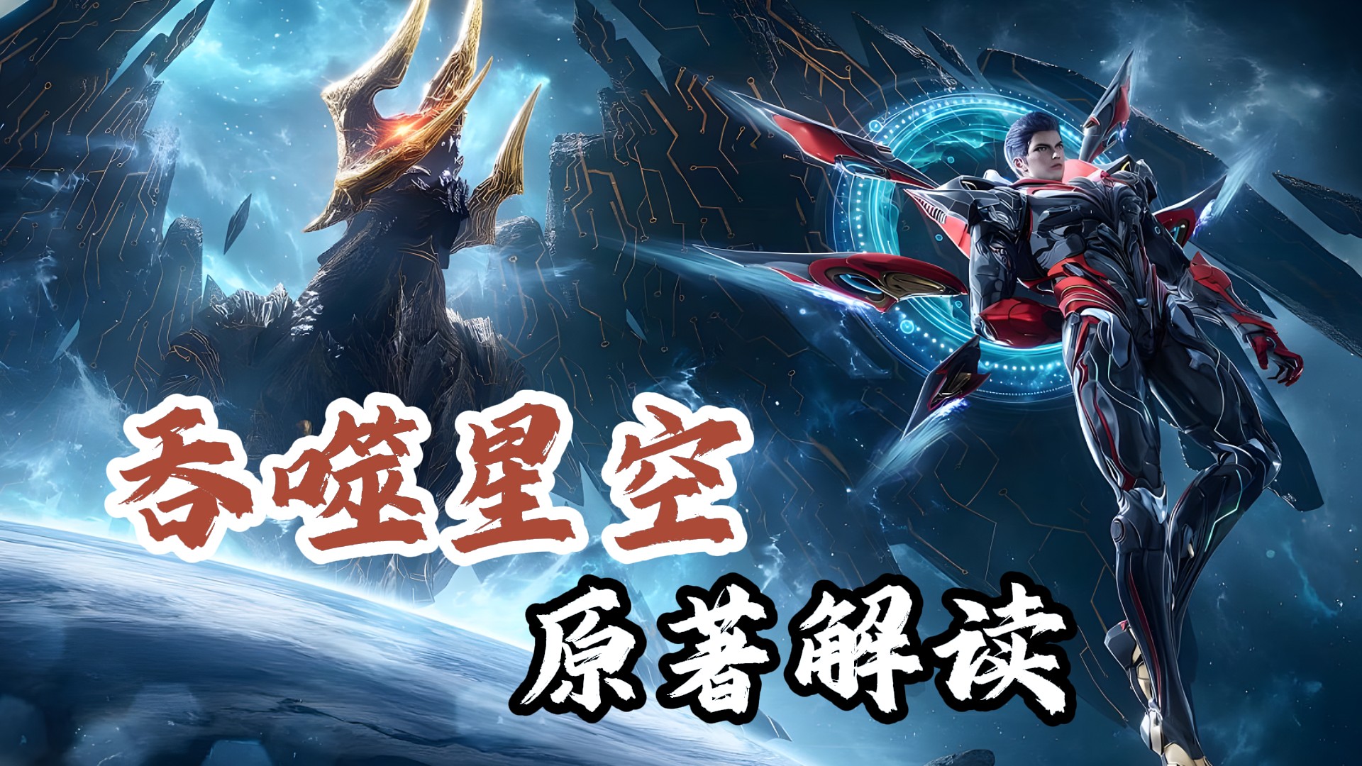 吞噬星空原著解析_吞噬星空原著解读：凭什么界兽能成为《吞噬星空》最终boss?界兽又有什么特别的地方？_动漫_高清完整版视频在线观看_腾讯视频