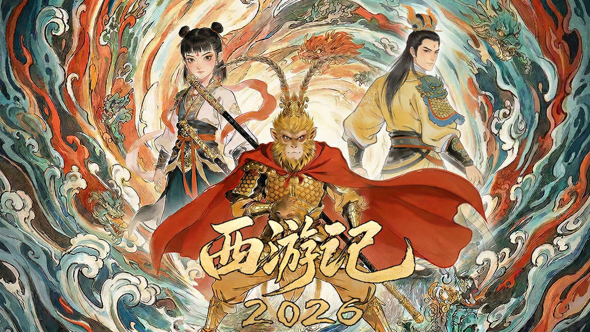 后西游记 第一季 (2026) [1080P] [国语中字] [更至3集]