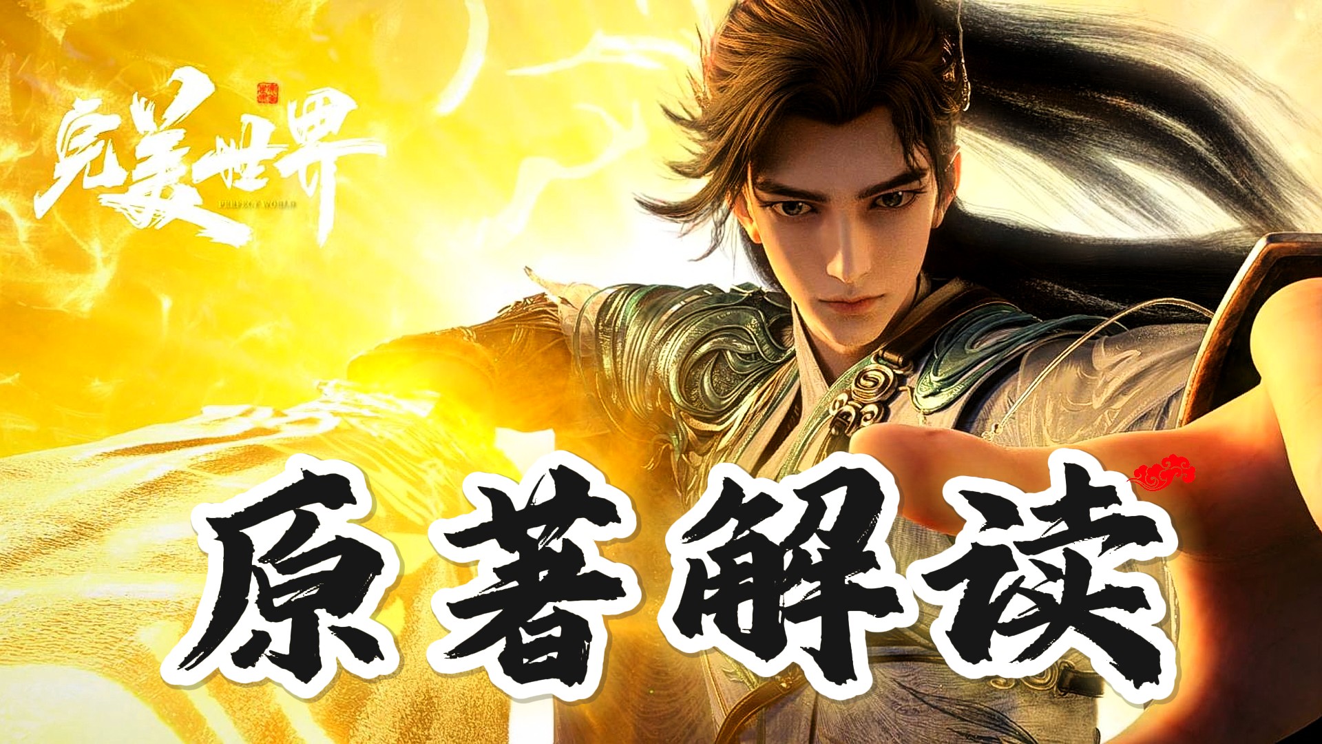 《完美世界原著解读》_完美世界原著解读：狠人大帝为何执意寻找“石昊”？她送给石昊多少“大礼”？_动漫_高清完整版视频在线观看_腾讯视频