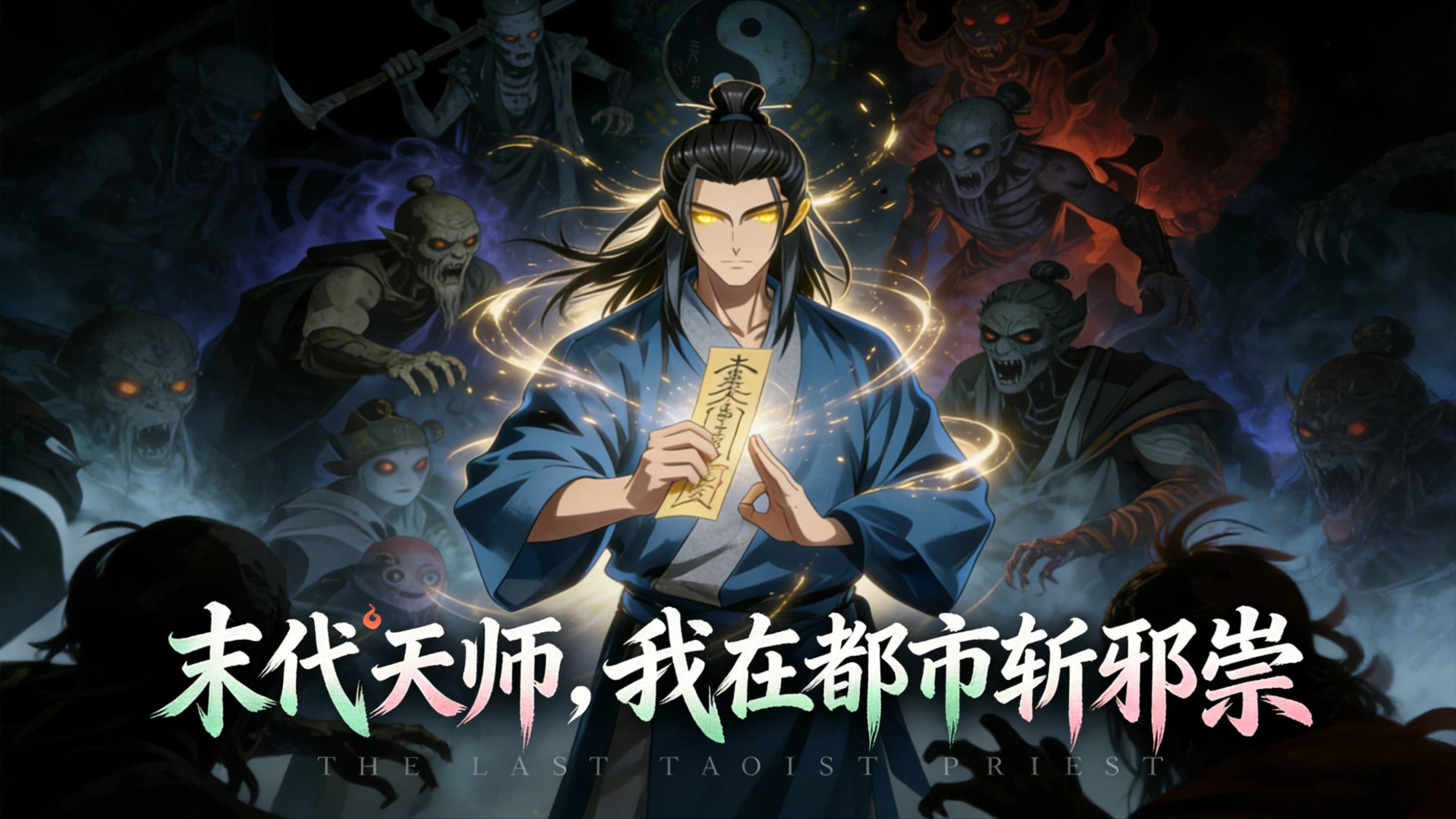末代天师，我在都市斩邪祟第20集_动漫_高清完整版视频在线观看_腾讯视频