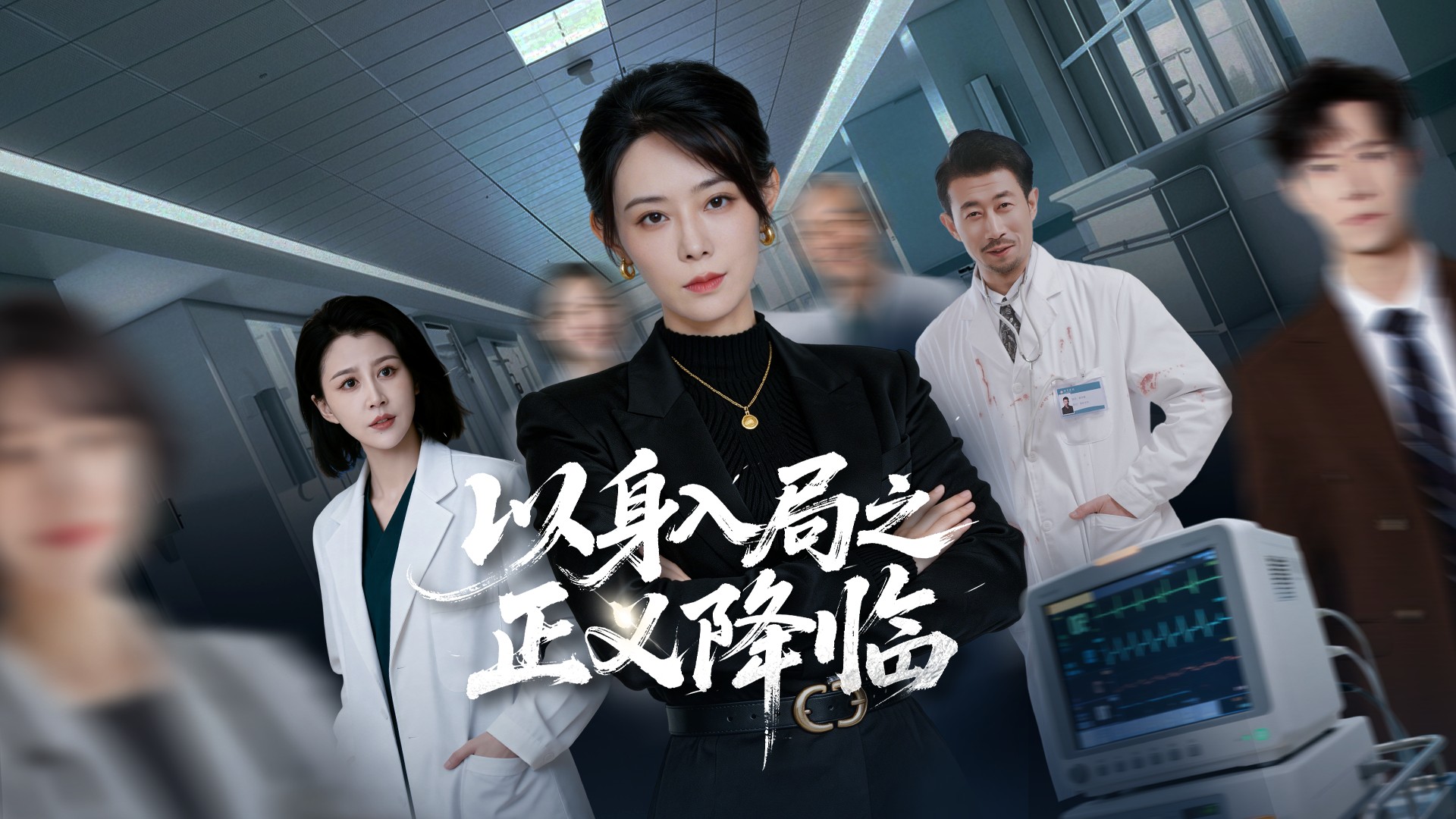 以身入局之正义降临第4集_电视剧_高清完整版视频在线观看_腾讯视频