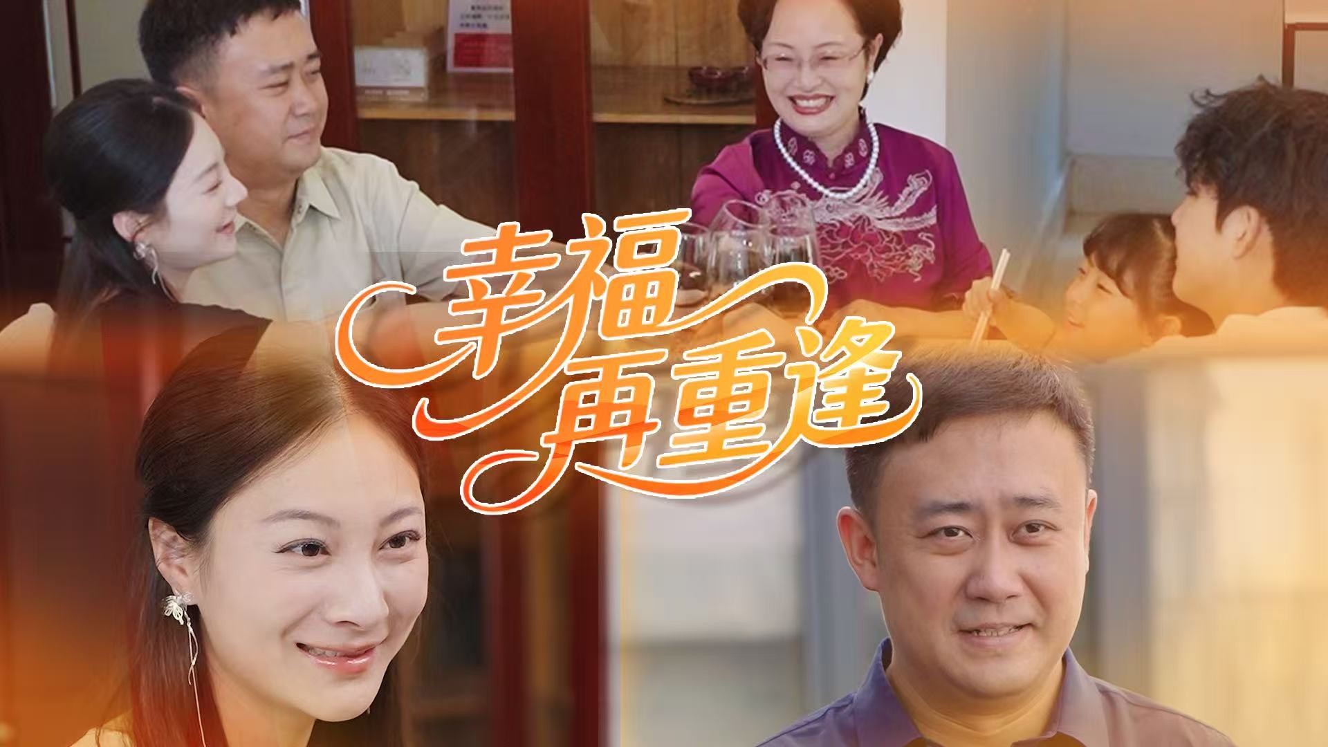 《幸福再重逢》26_电视剧_高清完整版视频在线观看_腾讯视频