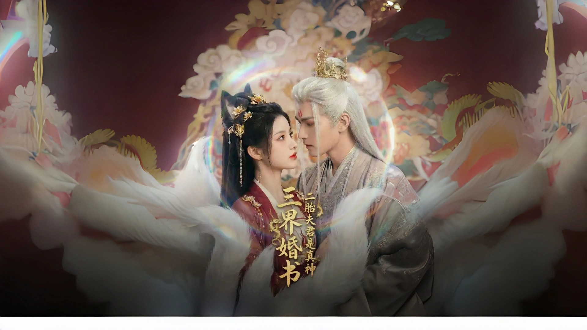 三界婚书，二胎夫君是真神第22集_电视剧_高清完整版视频在线观看_腾讯视频