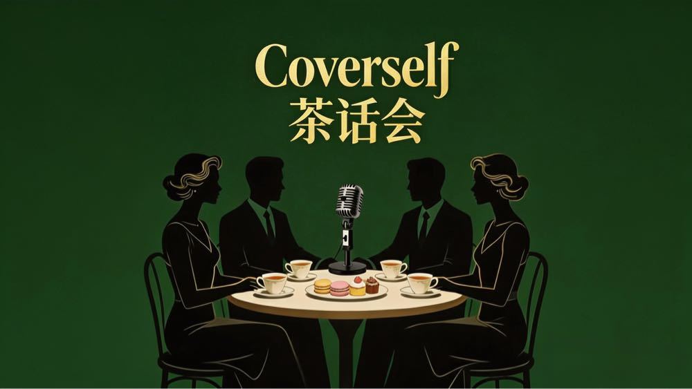 Coverself茶话会_综艺_高清完整版视频在线观看_腾讯视频