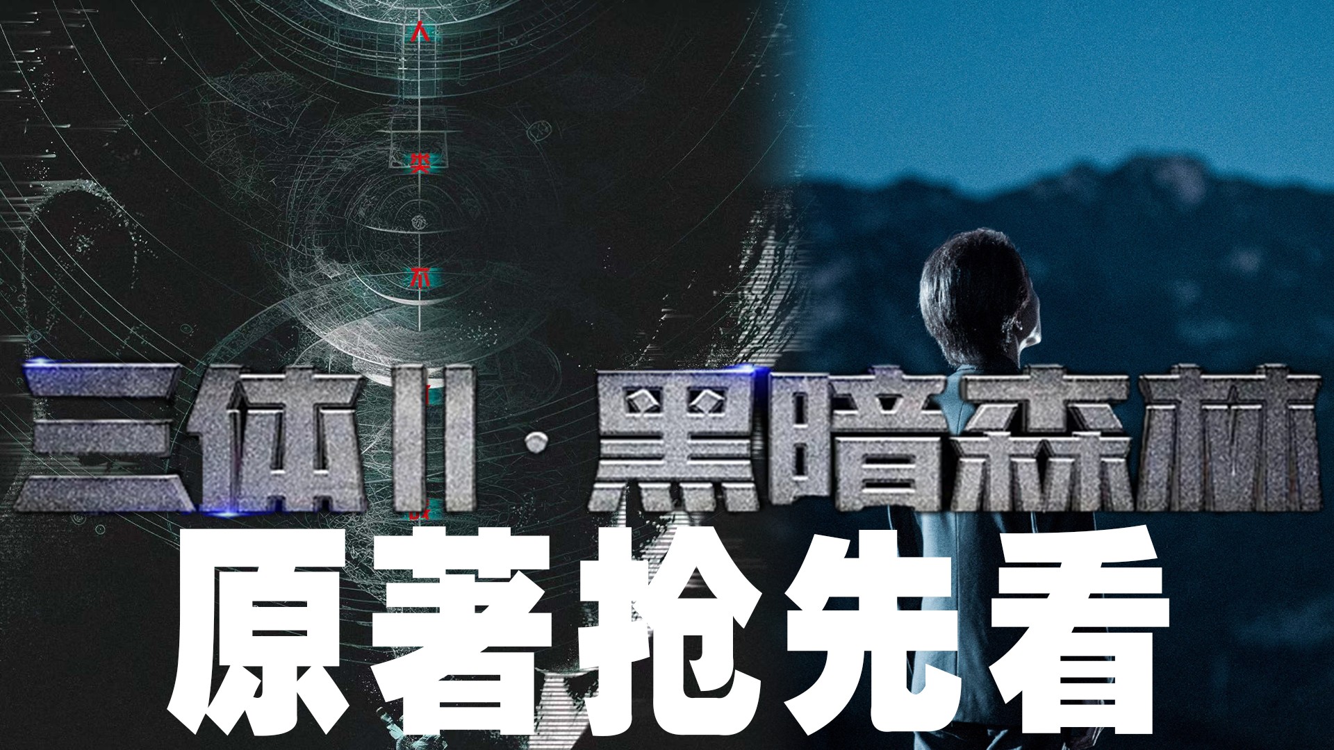 《三体2·黑暗森林》原著抢先看_电视剧_高清完整版视频在线观看_腾讯视频