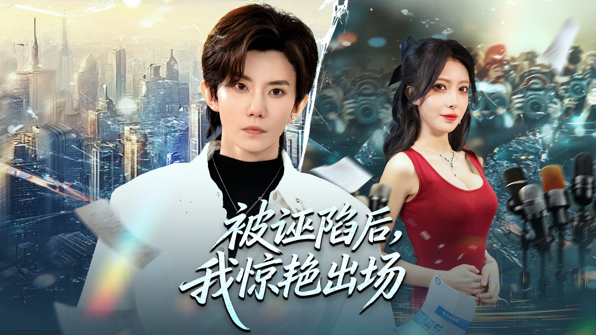 被诬陷后，我惊艳出场第27集_电视剧_高清完整版视频在线观看_腾讯视频