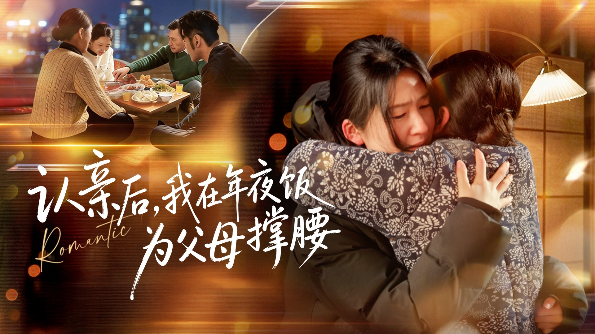 认亲后，我在年夜饭为父母撑腰第1集_电视剧_高清完整版视频在线观看_腾讯视频