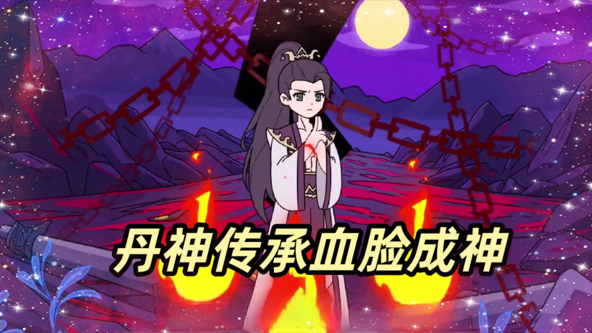 丹神传承血炼成神17_动漫_高清完整版视频在线观看_腾讯视频