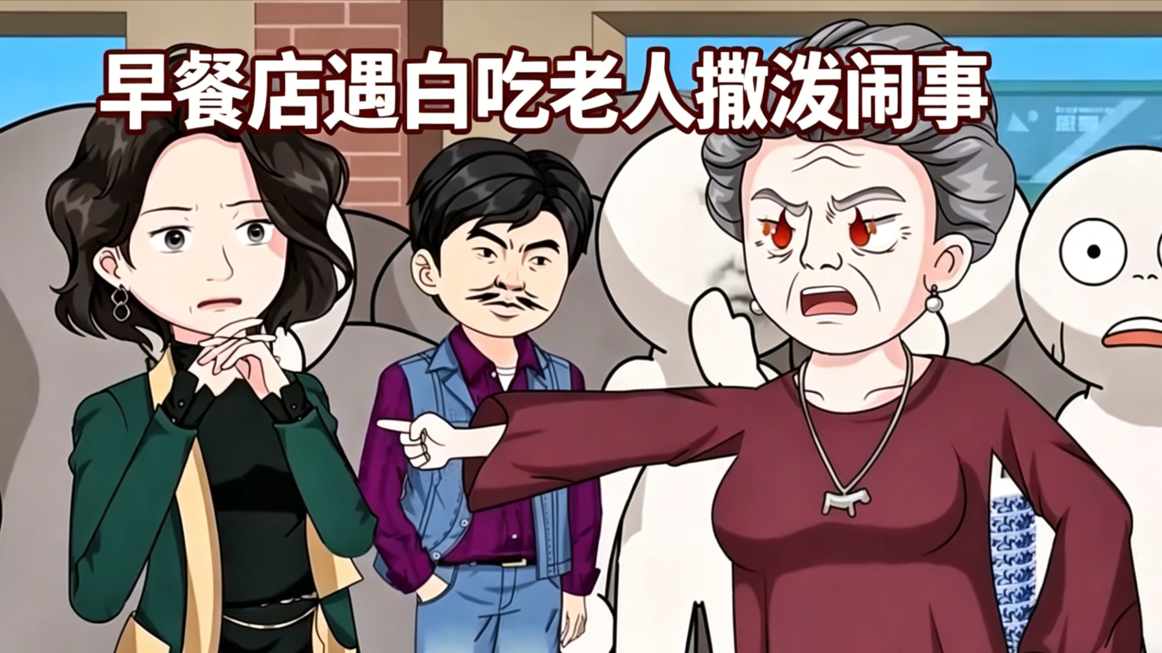 早餐店遇白吃老人撒泼闹事(7)_动漫_高清完整版视频在线观看_腾讯视频