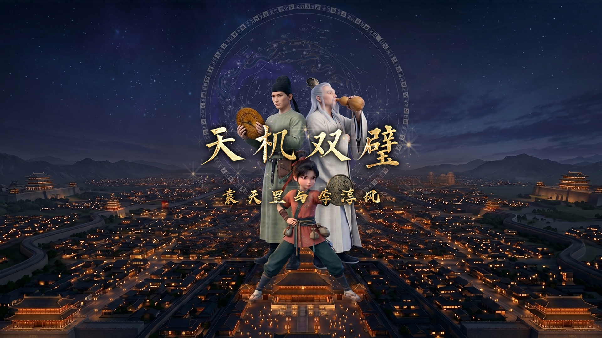 天机双璧：袁天罡与李淳风_第1集长安异象_动漫_高清完整版视频在线观看_腾讯视频