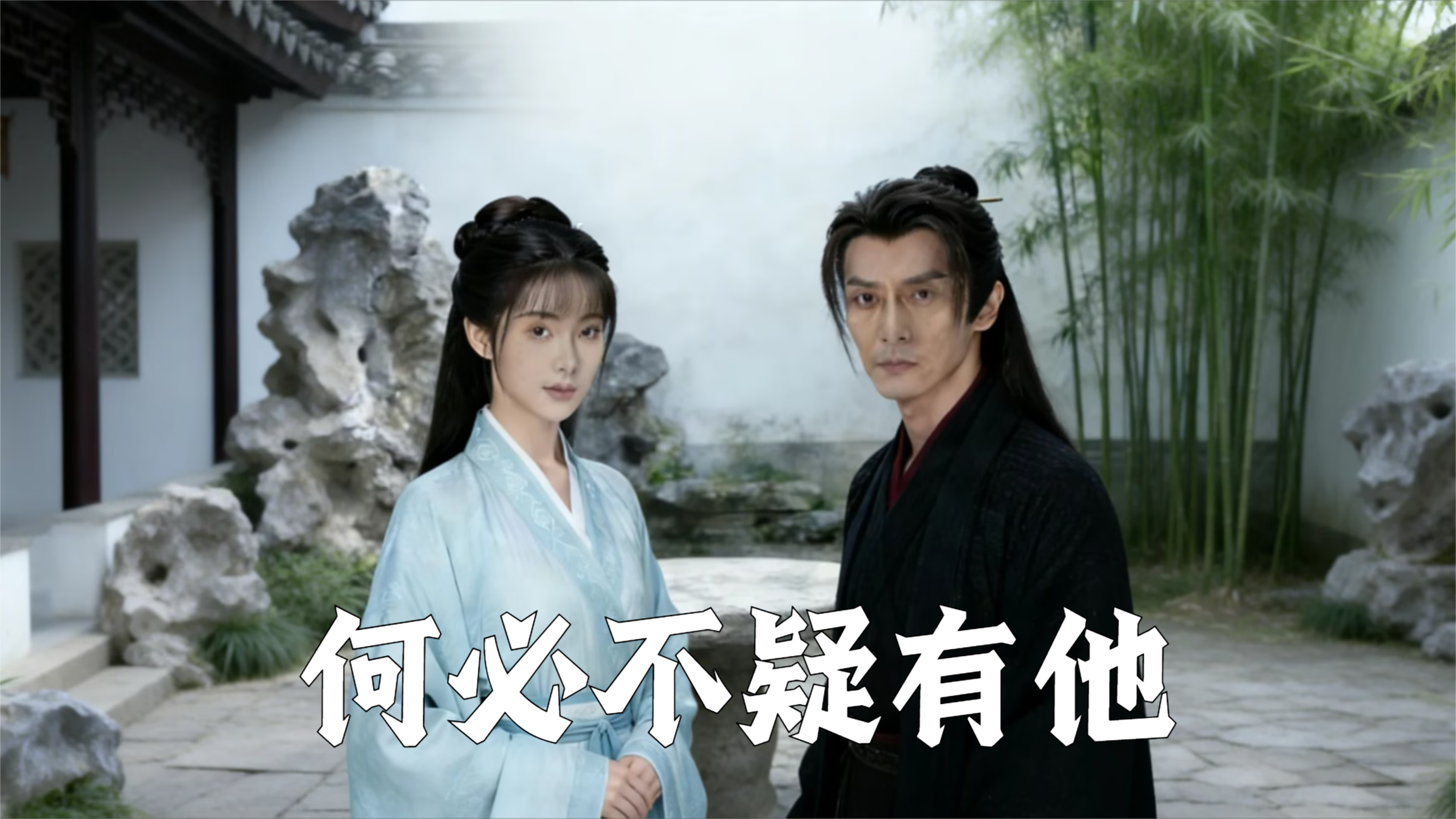 何必不疑有他第1集_电视剧_高清完整版视频在线观看_腾讯视频